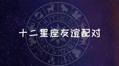 星座朋友|12星座最好的友谊是什么？